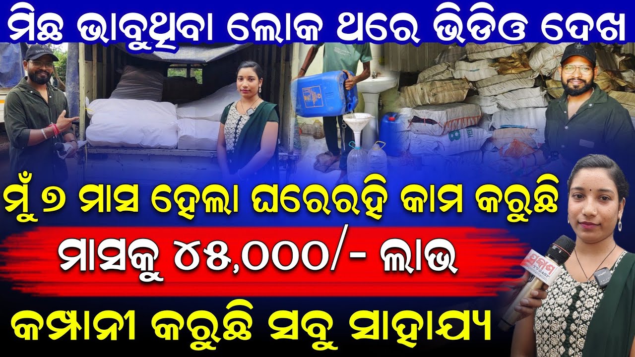 ମିଛ ଭାବୁଥିବା ଲୋକ ଭଲ ଭାବରେ ଭିଡିଓ ଦେଖନ୍ତୁ || ମୁଁ ୭ ମାସ ହେଲା ମାସକୁ ୪୫ ହଜାର ଲାଭ କରୁଛି।