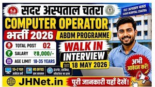 Jharkhand Computer Operator Vacancy 2026 | Sadar Hospital Chatra Recruitment 2026 | 10+2 Pass Job