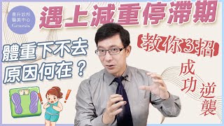 【邱醫來了ep.134】減重達人必學技巧！突破停滯期，成功瘦身的三大祕訣！ft.脂肪專家邱正宏醫師