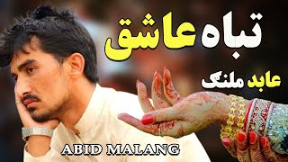 #AbidMalang​ #PashtoPoetry2021 ||Abid Malang Pashto New Poetry 2021