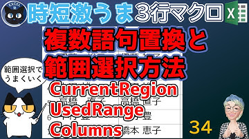 複数語句の置換 範囲選択が決めて、UsedRange, CurrentRegion, replace メソッドで商品名や単価を置換、時短激うまExcelの3行マクロ～すぐに使えるミニマクロ34回(再)