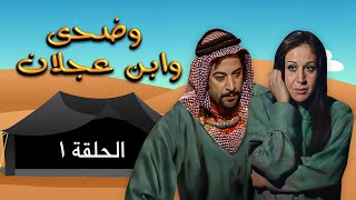 مسلسل وضحى وابن عجلان | الحلقة 1 | بطولة: يوسف شعبان - سلوى سعيد - محمود أبو غريب