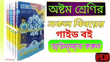 অষ্টম শ্রেণির সকল গাইড ডাউনলোড করুন | Class 8 All Guides Download