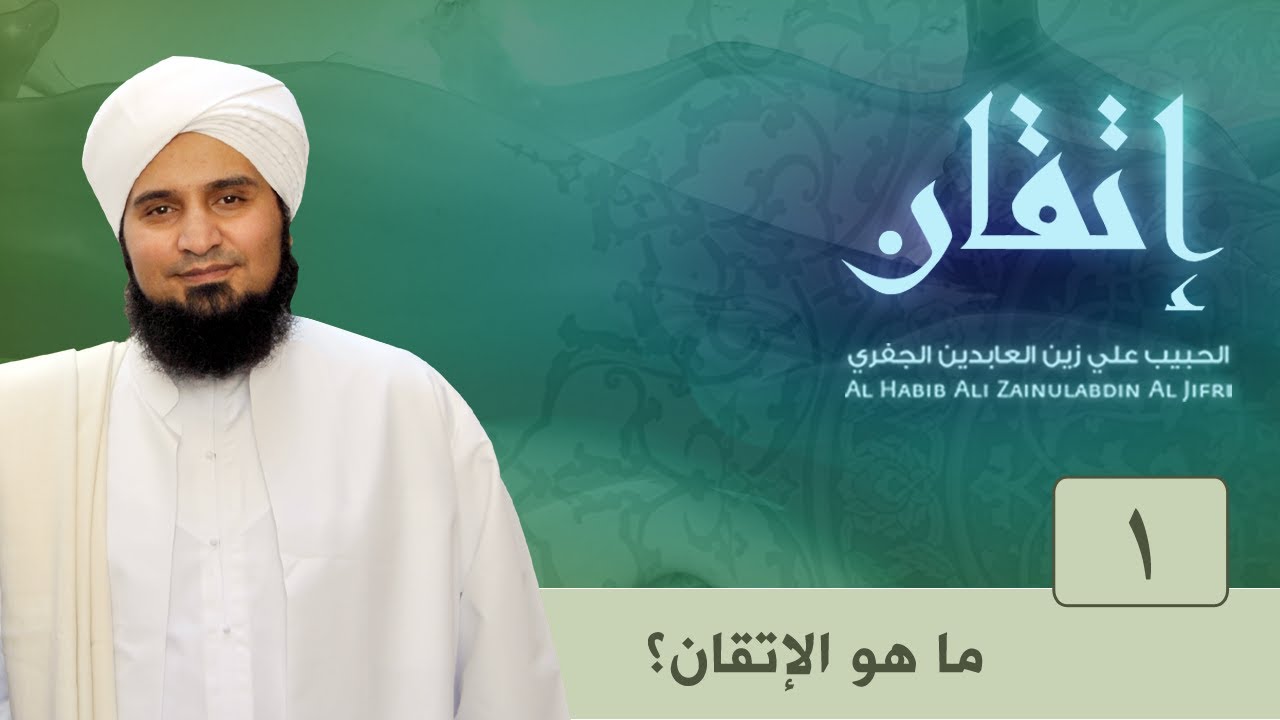 حلقة 1: ما هو الإتقان؟ | إتقان | #الحبيب_علي_الجفري