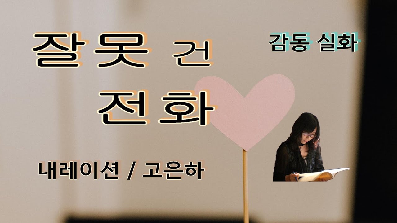 [감동글 낭독] 감동 실화 중에서 / 잘못 건 전화 (내레이션_고은하) ★좋은 글