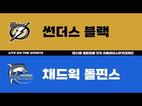 LIVE | 썬더스 블랙 vs 채드윅 돌핀스 | 제31회 협회장배 전국 리틀아이스하키대제전 8강 | 2023. 1. 12