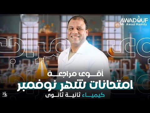 مراجعه بجد قويه من الاخر كيمياء تانيه ثانوي امتحان شهر نوفمبر 