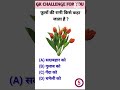 #shorts #youtubeshorts #most #trendingshorts #gkinhindi #gk #shortsvideo Gk questions answers