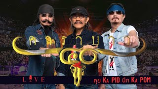 คาราบาว - คุย KA PID นึก KA POM : Live 59