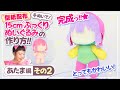 【型紙配布】ついに完成っ！ 15cmぷっくりぬいちゃんの作り方！Part5～あたま作る編 その2～【ぬいぐるみの作り方】