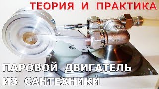 Паровой двигатель одиночного действия. Теория и практика. / Single-acting steam engine.