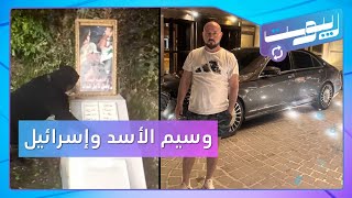 وسيم الأسد متورط بالتجسس لإسرائيل.. وهجوم على بشار الأسد وزوجته بسبب أحد قتلى جيشه | ريبوست