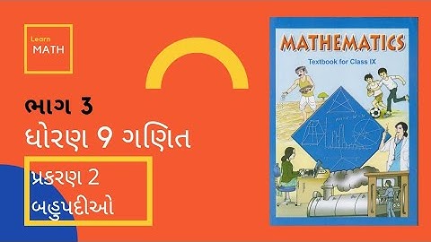 STD 9 || MATHS || CH 2 || શેષ પ્રમેય || NCERT || GUJARATI MEDIUM