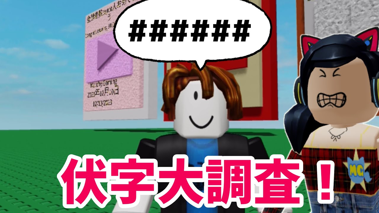 まさかの◯◯◯◯◯◯が伏字になる❗️大調査した結果【ロブロックス】Roblox