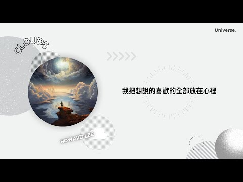 【繁中歌詞】李浩瑋 (Howard Lee)-Clouds