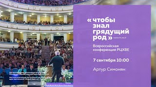 Артур Симонян | #ХВЕ2019 (7 сентября, 10:00)