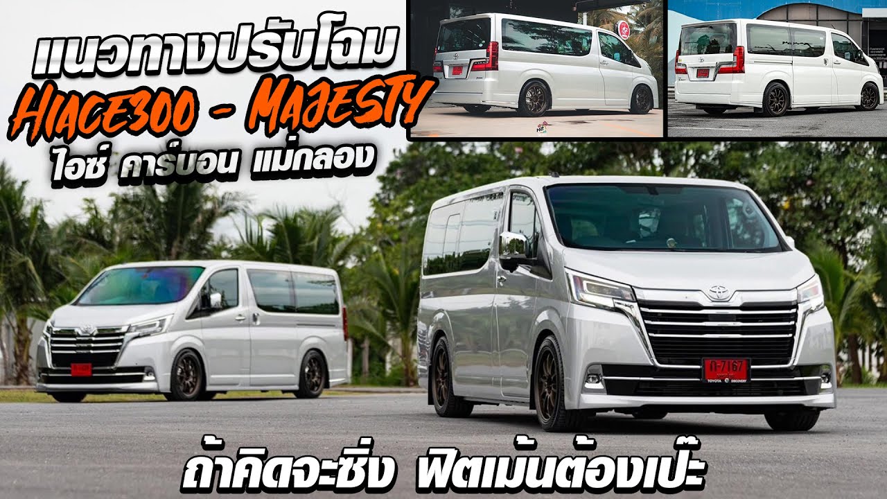 แนวทางปรับโฉม Hiace300 - Majesty ถ้าคิดจะซิ่ง ฟิตเม้นต้องเป๊ะ  