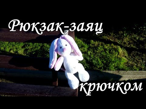 Зайка ми крючком