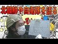 北朝鮮や自衛隊や現代の戦争などを解説したい