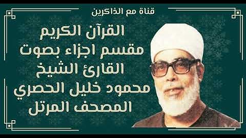 الجزء الخامس والعشرون من القران الكريم بصوت محمود خليل الحصري المصحف المرتل
