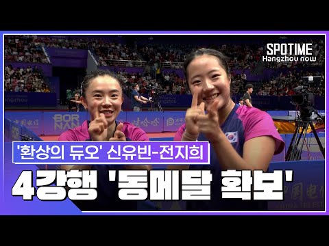 '세계랭킹 1위' 신유빈-전지희 조, 여자 복식 4강 진출… 동메달 확보 #SPOTIME