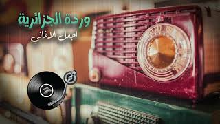 Best songs of Warda Al-Jazairia | اجمل اغاني وردة الجزائرية