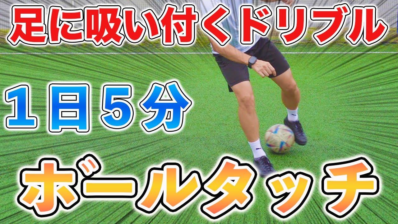 【１日５分】足に吸い付くドリブル！ボールタッチトレーニング１０種目！
