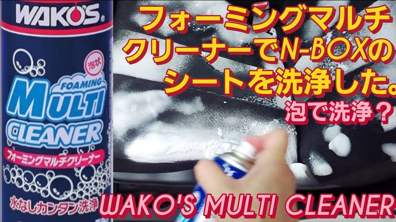 ワコーズ フォーミングマルチクリーナーでN-BOXのシートを洗浄した。車のシートの汚れの落とし方WAKO'S フューエルワン ワコーズ バリアスコート 新型N-BOXカスタム スペーシアカスタム