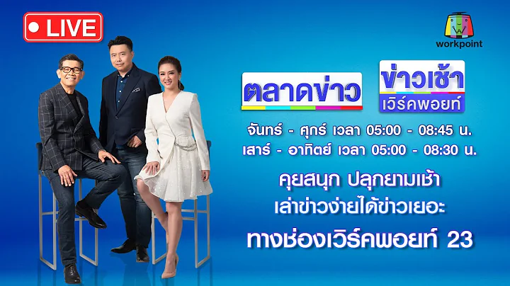 🔴Live ตลาดข่าว | ผัวระแวงเพื่อนเล่นชู้เมีย ถูกยิงดับ | 22 ธ.ค. 68