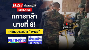 🔴Live ตลาดข่าว | ผัวระแวงเพื่อนเล่นชู้เมีย ถูกยิงดับ | 22 ธ.ค. 68