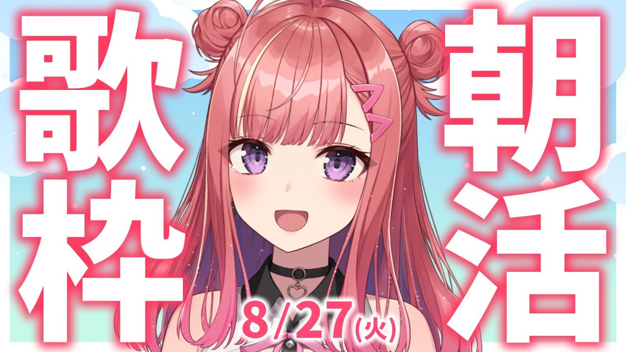 【歌枠/KARAOKE】おはよう!🎶初見さん大歓迎✨歌うまVsinger🎤 #朝活 #Short #VTuber 【春歌みこと】
