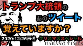 【クリスマススペシャル】トランプ大統領のあのツイート、覚えていますか？