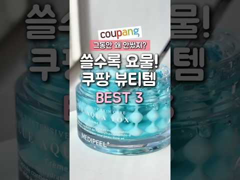 왜 유명한지 알겠네‼️나만 알고싶은 요물템 3가지! #쿠팡추천템 #쿠팡추천 #쿠팡뷰티템