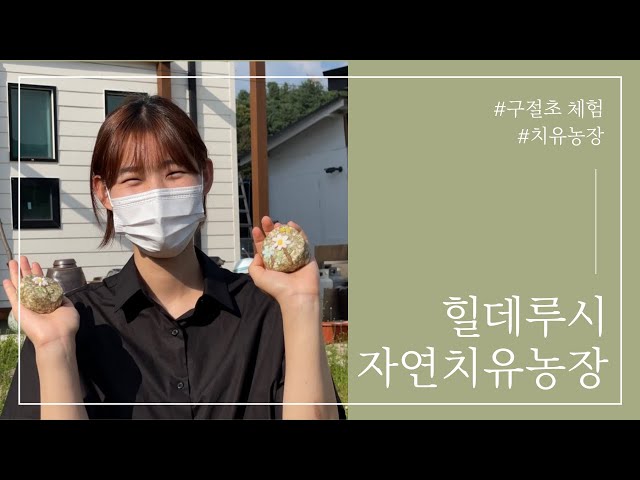 힐데루시 자연치유 농장을 소개합니다!