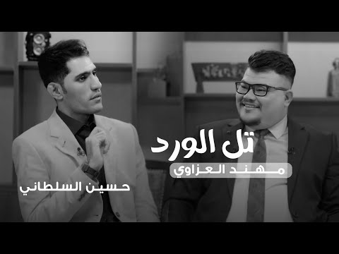 تل الورد الحلقة الثانية ضيف الحلقه حسين السلطاني مع مهند العزاوي