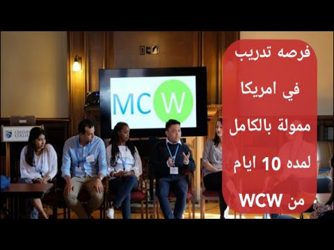 MCW  برنامج تدريب صيفي ممول بالكامل في امريكا من /YOUNG LEADERS ACCESS PROGRAM 2020