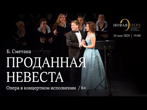 «Проданная невеста» Б. Сметаны в концертном исполнении / Smetana’s “The Bartered Bride” in concert