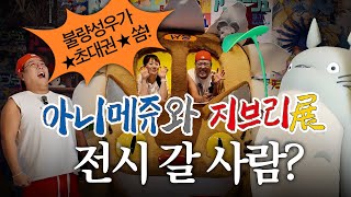 Download Lagu 불량성우.. 지브리 참여한 적 있는데요? 👀 '아니메쥬와 지브리전' 방문기! (※이벤트 있음※) MP3 Download Lagu 불량성우.. 지브리 참여한 적 있는데요? 👀 '아니메쥬와 지브리전' 방문기! (※이벤트 있음※) MP3