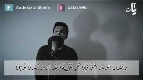 القارئ عبد العزيز سحيم حفظه الله ورعاه