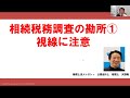 相続税務調査の勘所① 視線に注意