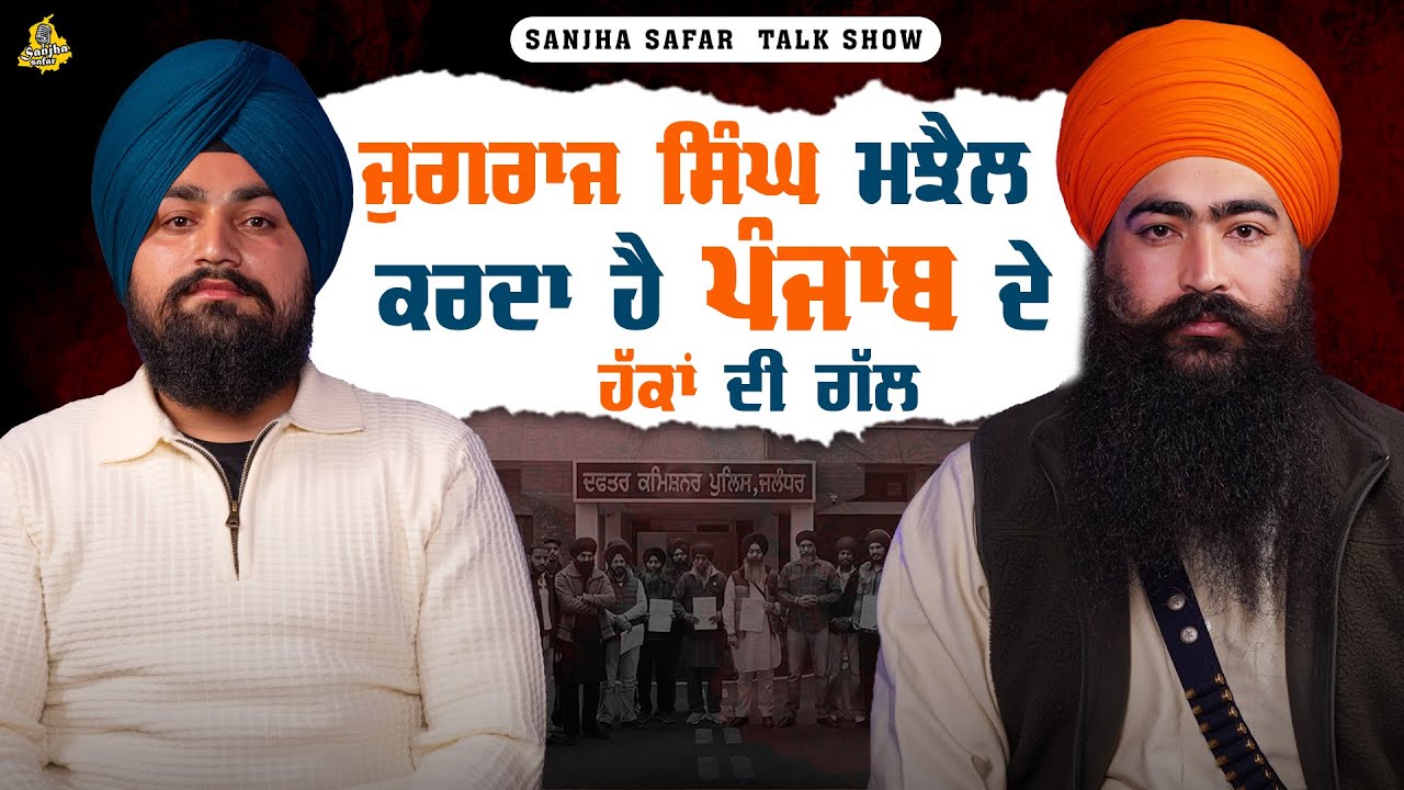 ਜੁਗਰਾਜ ਸਿੰਘ ਮਝੈਲ ਕਰਦਾ ਹੈ ਪੰਜਾਬ ਦੇ ਹੱਕਾਂ ਦੀ ਗੱਲ | Full Podcast | Sanjha Safar | 2026