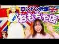 イギリス🇬🇧おもちゃ店・ハムリーズに行ってみた!【Hamleys】