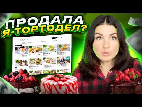 За СКОЛЬКО я ПРОДАЛА канал "Я-ТОРТодел!"💰? / Какие ПЛАНЫ🎂/ Мама Вика🎂