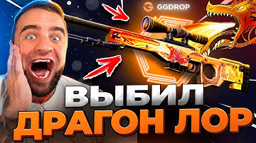 🔴 GGDROP ВЫБИЛ DRAGON LORE CS GO - ЭТО НАДО ВИДЕТЬ в CS GO - GGDROP ПРОМОКОД