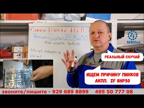 Ищем причину пинков в акпп. Реальный случай. ZF 8hp50.