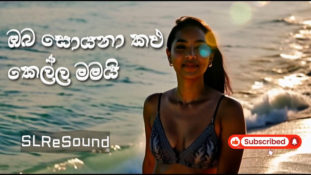 Neth Yuga Ran Tharu I නෙත් යුග රන් තරු යුවල තමයිI ඉන්ද්‍රාණි පෙරේරා I Cover by @SLReSound