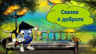 Сказка о доброте- По С. Неволиной