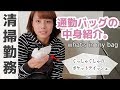 【通勤バッグ】清掃勤務女子のリアルな鞄の中身をご紹介しましょう。