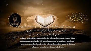 سورة الحجرات كاملة مكتوبة القارئ اسلام صبحي