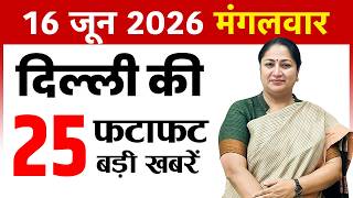 16 June 2026 Delhi News Today | Delhi Breaking News | Delhi Fatafat News | CM Rekha Gupta screenshot 4